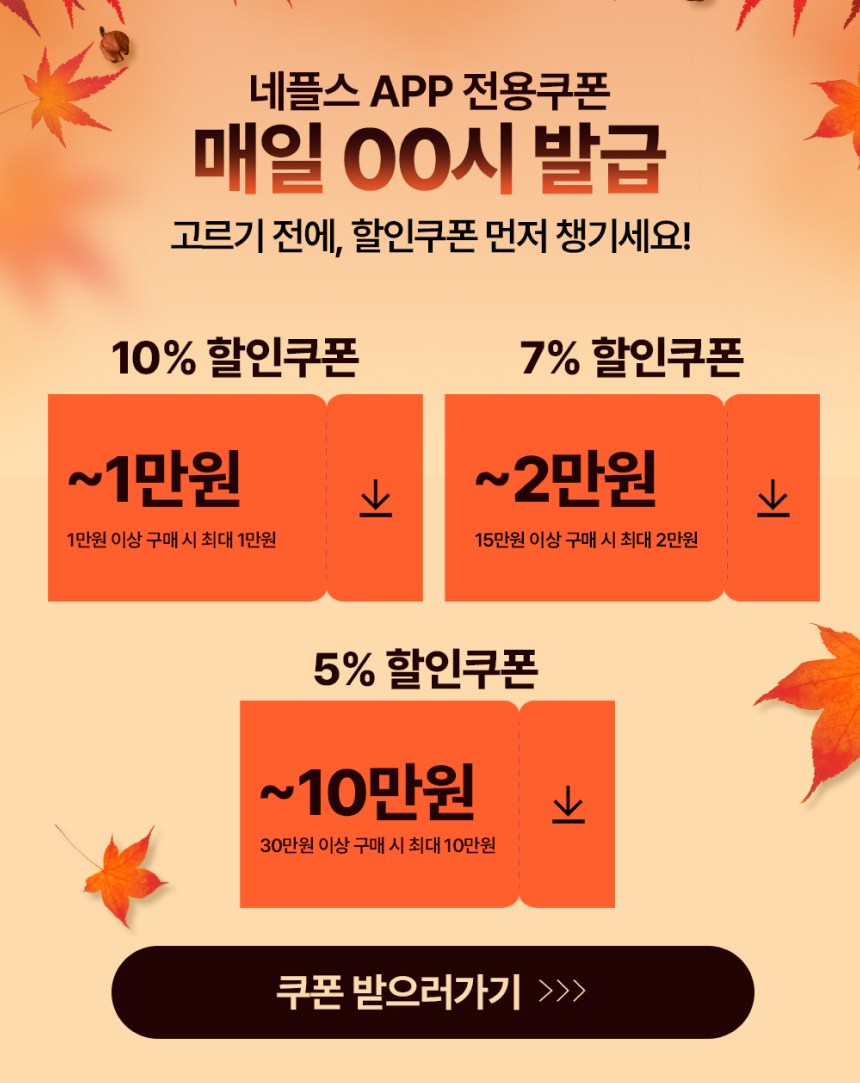넾다세일 할인 쿠폰 이미지