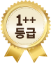1++등급